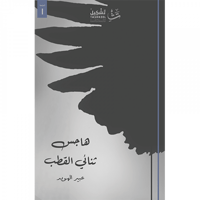 هاجس ثنائي القطب - صورة 1