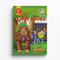 دمنة و الكلب - صورة 1