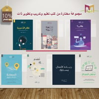 مجموعة مختارة من كتب تعليم وتدريب وتطوير ذات - صورة 1