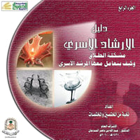 دليل الإرشاد الأسري - الرابع - 2010م - صورة 1
