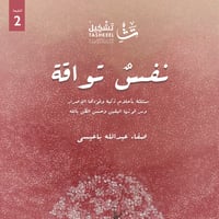 نفسٌ تواقة - صورة 1