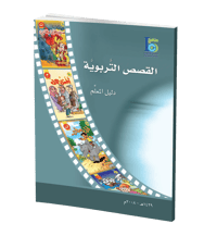 دليل القصص التربوية - صورة 1