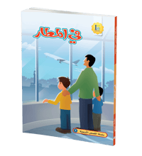 في المطار - صورة 1