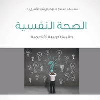 سلسلة مناهج دبلوم الإرشاد الأسري (6) - الصحة النفسية - 1435/1434هـ - صورة 1