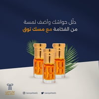 مسك توق - صورة 1