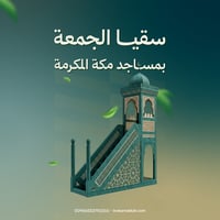 سقيا الجمعة  - صورة 1