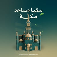 سقيا مساجد مكة  - صورة 1