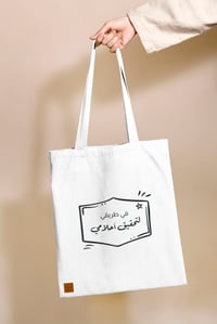 حقيبة قماشية (تحقيق أحلامي)  - صورة 1