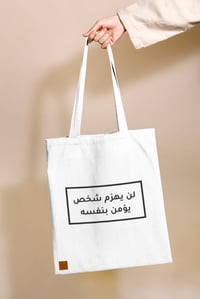 حقيبة قماشية (لن يهزم)  - صورة 1
