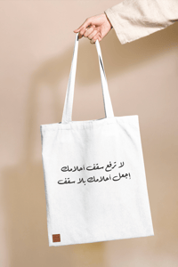 حقيبة قماشية - (سقف أحلامك) - صورة 1
