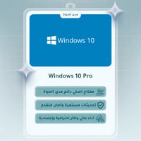 مفتاح ويندوز 10 برو مدى الحياة - صورة 1