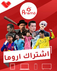 اشتراك اروما 12 شهر - صورة 1