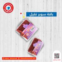 باقة سوبر نقيل - صورة 1
