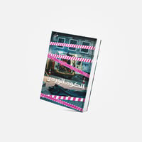 كتاب الكود الوردي - صورة 1