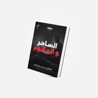 كتاب الساحر والجاثوم - صورة 1