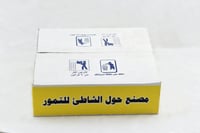 تمر خلاص احمد وجاسم  - صورة 4