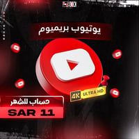 اشتراك يوتيوب بريميوم - صورة 1