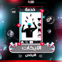 زيادة لايكات تيك توك  - صورة 1
