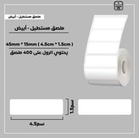 رول ملصقات مستطيل - أبيض 4.5سم * 1.5سم - صورة 1