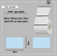 رول ملصقات مربع - شفاف 4سم * 3سم - صورة 1