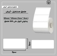 رول ملصقات مستطيل - أبيض 5سم * 2سم - صورة 1