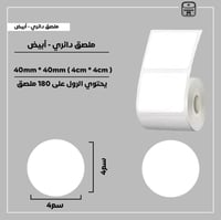 رول ملصقات دائري - أبيض 4سم - صورة 1