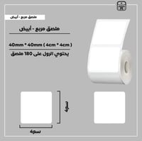 رول ملصقات مربع - أبيض 4سم - صورة 1
