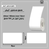 رول ملصقات مستطيل - أبيض 8سم * 4سم - صورة 1