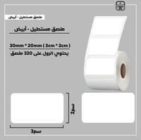 رول ملصقات مستطيل - أبيض 3سم * 2سم - صورة 1