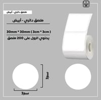 رول ملصقات دائري - أبيض 3سم - صورة 1