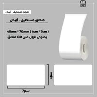 رول ملصقات مستطيل - أبيض 7سم * 4سم - صورة 1