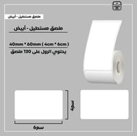 رول ملصقات مستطيل - أبيض 6سم * 4سم - صورة 1