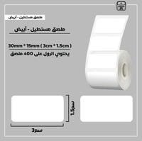 رول ملصقات مستطيل - أبيض 3سم * 1.5سم - صورة 1