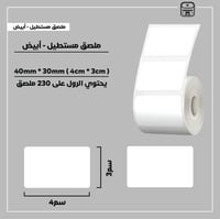 رول ملصقات مستطيل - أبيض 4سم * 3سم - صورة 1