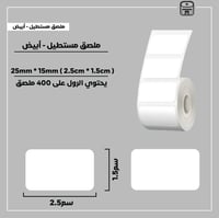 رول ملصقات مستطيل - أبيض 2.5سم * 1.5سم - صورة 1