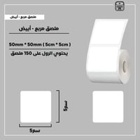 رول ملصقات مربع - أبيض 5سم - صورة 1