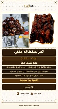 تمر سلطانه ملكي (نبوت سلطان) - صورة 2