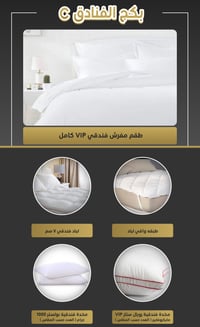 بكج c فندقي لباد + واقي لباد + طقم مفروشات فندقية + مخدات - صورة 1