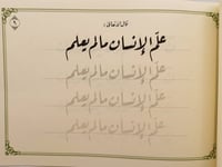 كراسة قواعد وأسرار خط الرقعة - صورة 6