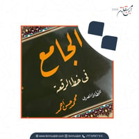 كراسة الرقعة للأستاذ محمد حسن - صورة 1