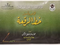 كراسة قواعد وأسرار خط الرقعة - صورة 8