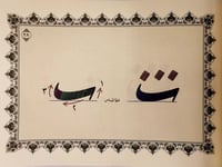 كراسة قواعد وأسرار خط الرقعة - صورة 11