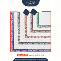 ورق تمارين للخط العربي 50 ورقة A3 كوشيه مطفي - صورة 2
