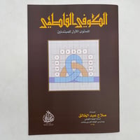 كراسة الكوفي الفاطمي - صورة 1
