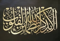 لوحة آية قرآنية للخطاط عباس البغدادي - صورة 1