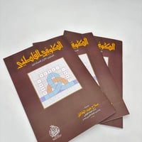 كتاب الكوفي الفاطمي للخطاط صلاح عبدالخالق - صورة 1