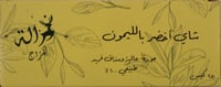 الشاي اخضر بالليمون 25 كيس  - صورة 1