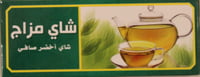 الشاي اخضر صافي 25كيس - صورة 1