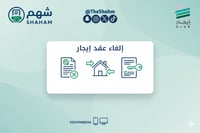 خدمة إلغاء عقد الإيجار الإلكتروني - Image 1