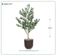 شجرة زيتون اصطناعية ( ارتفاع 130 سم ) حوض بلاستيك - صورة 1